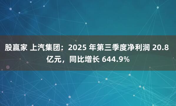 股赢家 上汽集团：2025 年第三季度净利润 20.8 亿元，同比增长 644.9%